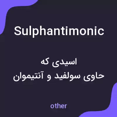 معنی sulphantimonic به فارسی معنی sulphantimonic به فارسی