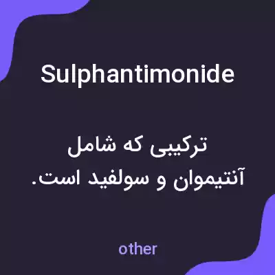 معنی sulphantimonide به فارسی معنی sulphantimonide به فارسی