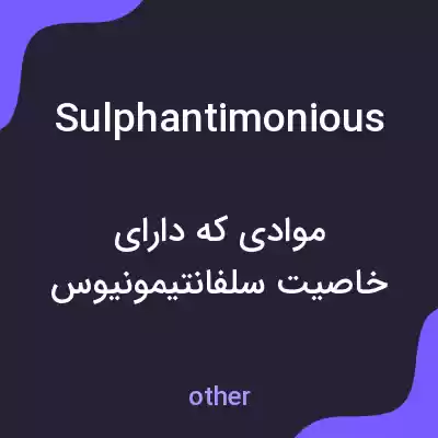 معنی sulphantimonious به فارسی معنی sulphantimonious به فارسی