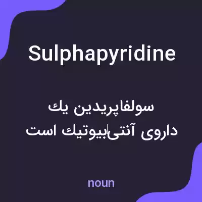 معنی sulphapyridine به فارسی معنی sulphapyridine به فارسی