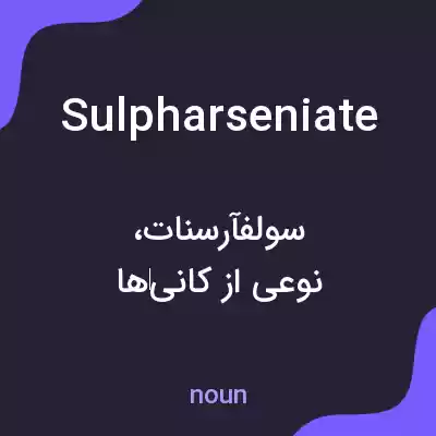 معنی sulpharseniate به فارسی معنی sulpharseniate به فارسی