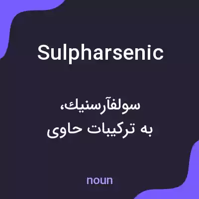 معنی sulpharsenic به فارسی معنی sulpharsenic به فارسی