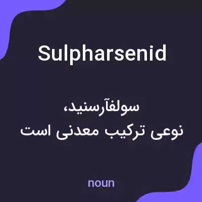 معنی sulpharsenid به فارسی معنی sulpharsenid به فارسی