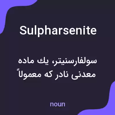 معنی sulpharsenite به فارسی معنی sulpharsenite به فارسی