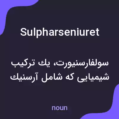 معنی sulpharseniuret به فارسی معنی sulpharseniuret به فارسی