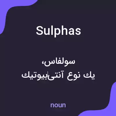 معنی sulphas به فارسی معنی sulphas به فارسی