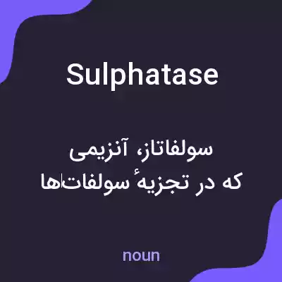 معنی sulphatase به فارسی معنی sulphatase به فارسی