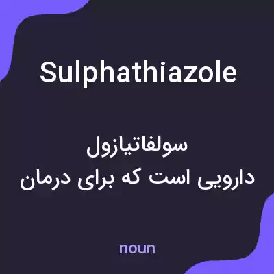 معنی sulphathiazole به فارسی معنی sulphathiazole به فارسی