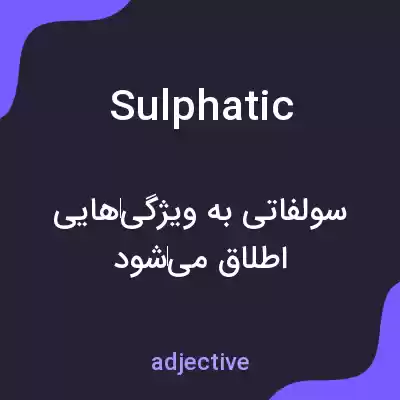 معنی sulphatic به فارسی معنی sulphatic به فارسی