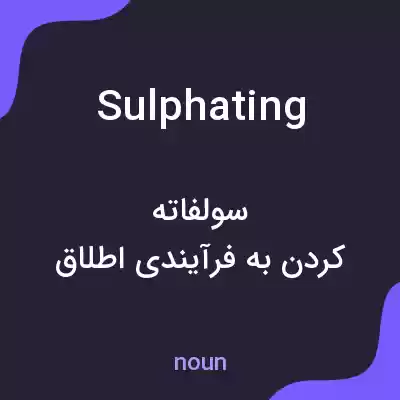 معنی sulphating به فارسی معنی sulphating به فارسی