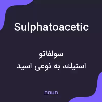 معنی sulphatoacetic به فارسی معنی sulphatoacetic به فارسی