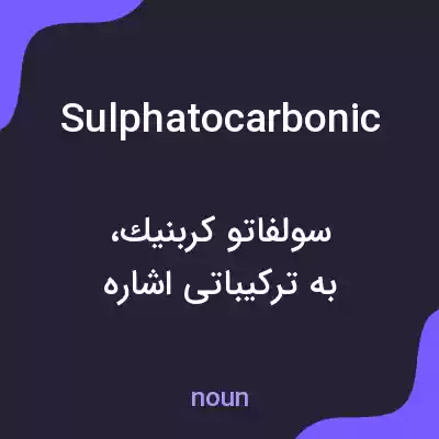 معنی sulphatocarbonic به فارسی معنی sulphatocarbonic به فارسی