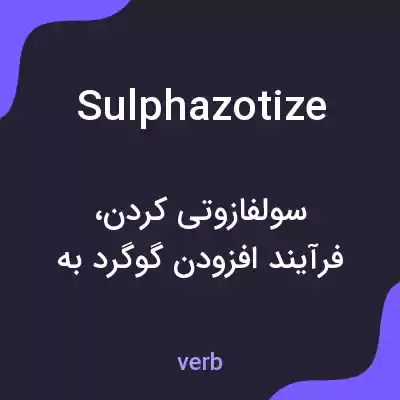 معنی sulphazotize به فارسی معنی sulphazotize به فارسی