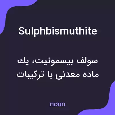 معنی sulphbismuthite به فارسی معنی sulphbismuthite به فارسی