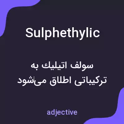 معنی sulphethylic به فارسی معنی sulphethylic به فارسی