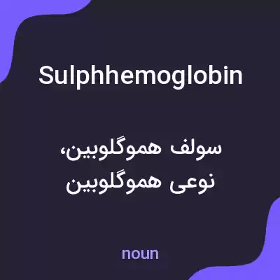 معنی sulphhemoglobin به فارسی معنی sulphhemoglobin به فارسی