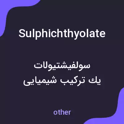 معنی sulphichthyolate به فارسی معنی sulphichthyolate به فارسی