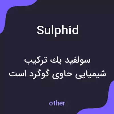 معنی sulphid به فارسی معنی sulphid به فارسی