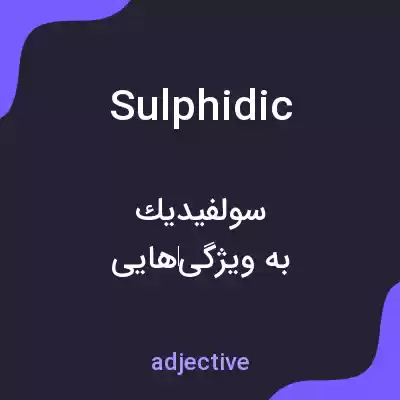 معنی sulphidic به فارسی معنی sulphidic به فارسی