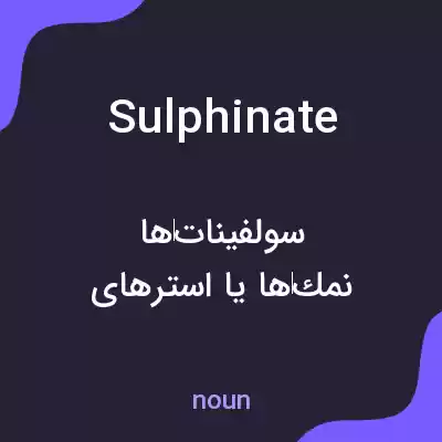 معنی sulphinate به فارسی معنی sulphinate به فارسی