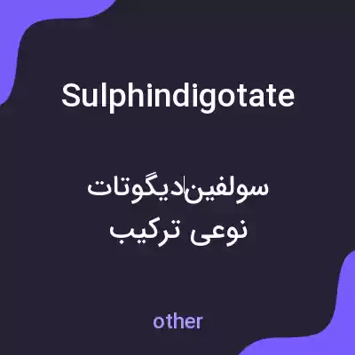 معنی sulphindigotate به فارسی معنی sulphindigotate به فارسی