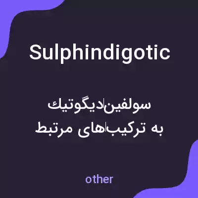 معنی sulphindigotic به فارسی معنی sulphindigotic به فارسی