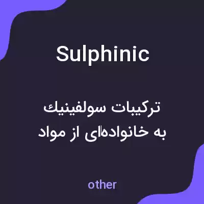 معنی sulphinic به فارسی معنی sulphinic به فارسی
