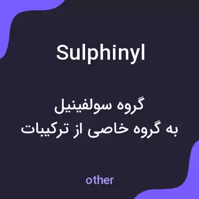 معنی sulphinyl به فارسی معنی sulphinyl به فارسی