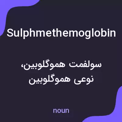 معنی sulphmethemoglobin به فارسی معنی sulphmethemoglobin به فارسی