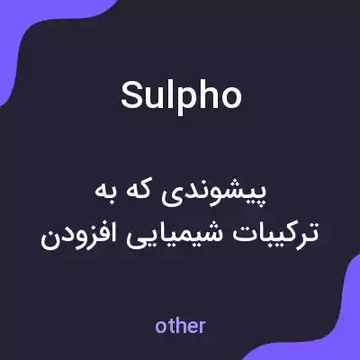 معنی sulpho به فارسی معنی sulpho به فارسی