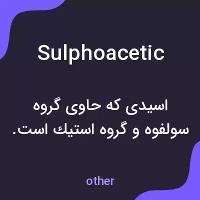 معنی sulphoacetic به فارسی معنی sulphoacetic به فارسی