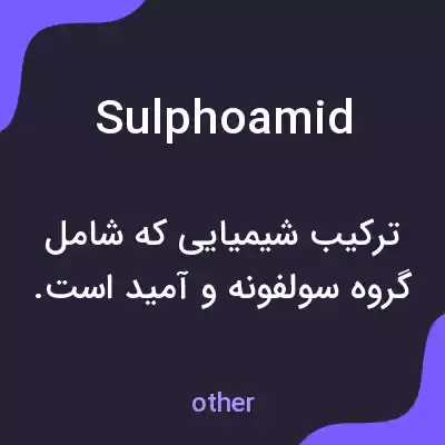 معنی sulphoamid به فارسی معنی sulphoamid به فارسی
