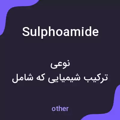 معنی sulphoamide به فارسی معنی sulphoamide به فارسی