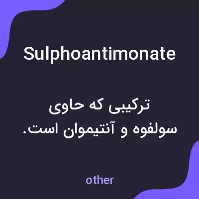 معنی sulphoantimonate به فارسی معنی sulphoantimonate به فارسی