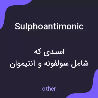 معنی sulphoantimonic به فارسی معنی sulphoantimonic به فارسی
