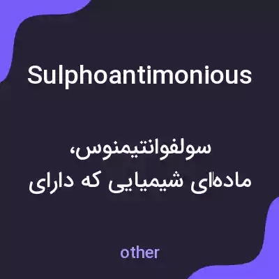 معنی sulphoantimonious به فارسی معنی sulphoantimonious به فارسی