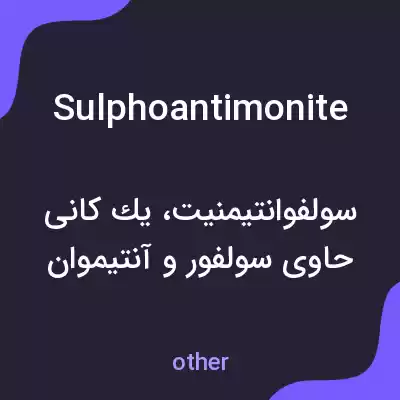معنی sulphoantimonite به فارسی معنی sulphoantimonite به فارسی
