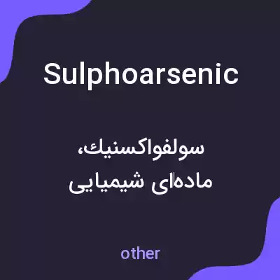 معنی sulphoarsenic به فارسی معنی sulphoarsenic به فارسی