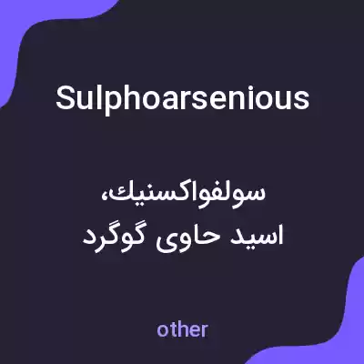 معنی sulphoarsenious به فارسی معنی sulphoarsenious به فارسی