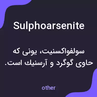 معنی sulphoarsenite به فارسی معنی sulphoarsenite به فارسی