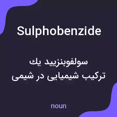 معنی sulphobenzide به فارسی معنی sulphobenzide به فارسی