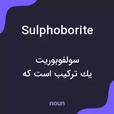 معنی sulphoborite به فارسی معنی sulphoborite به فارسی