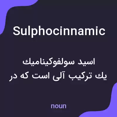 معنی sulphocinnamic به فارسی معنی sulphocinnamic به فارسی