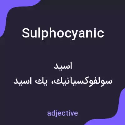 معنی sulphocyanic به فارسی
