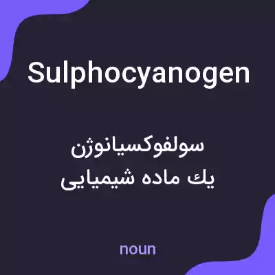 معنی sulphocyanogen به فارسی