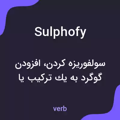 معنی sulphofy به فارسی