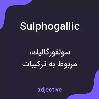 معنی sulphogallic به فارسی