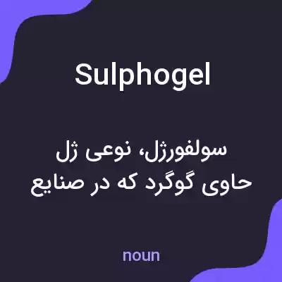 معنی sulphogel به فارسی معنی sulphogel به فارسی