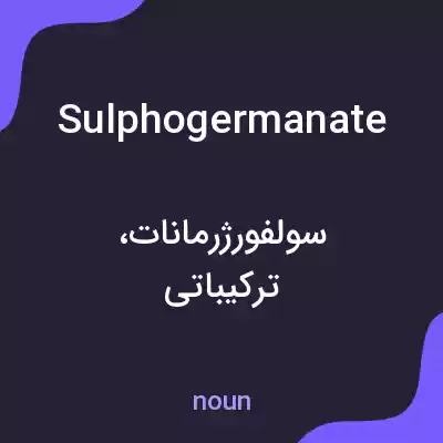 معنی sulphogermanate به فارسی معنی sulphogermanate به فارسی