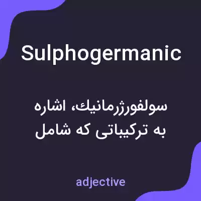 معنی sulphogermanic به فارسی معنی sulphogermanic به فارسی